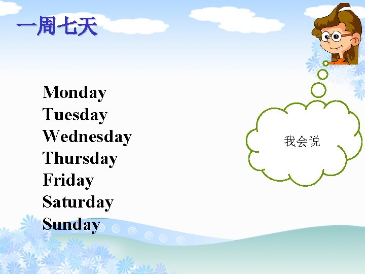 一周七天 Monday Tuesday Wednesday Thursday Friday Saturday Sunday 我会说 