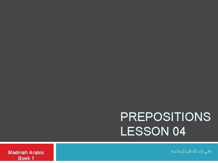 PREPOSITIONS LESSON 04 Madinah Arabic Book 1 ﻫﺎﺑﻲ ﻻﻧﺪ ﻟﻠﺘﻌﺎﻟﻴﻢ ﺍﻹﺳﻼﻣﻴﺔ 