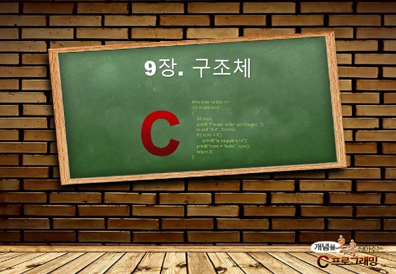 9장. 구조체 #include <stdio. h> int main(void) { int num; printf(“Please enter an integer: