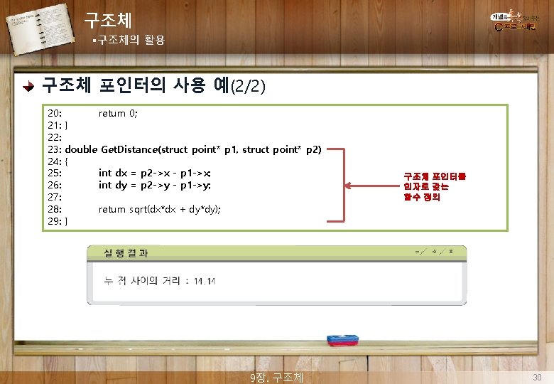 구조체 §구조체의 활용 구조체 포인터의 사용 예(2/2) 20: 21: 22: 23: 24: 25: 26: