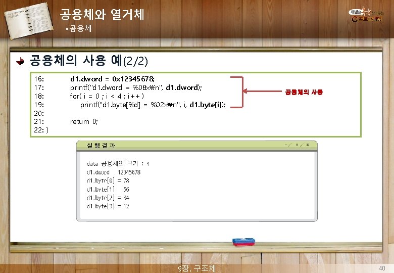 공용체와 열거체 §공용체 공용체의 사용 예(2/2) 16: 17: 18: 19: 20: 21: 22: }