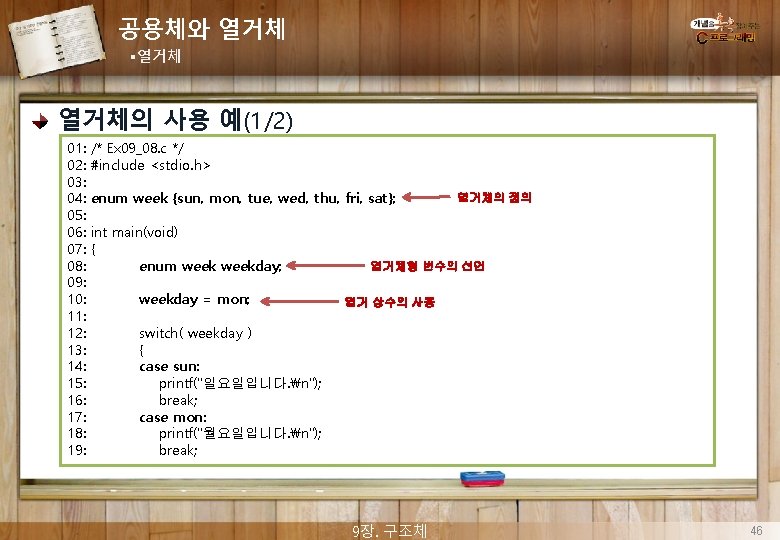 공용체와 열거체 §열거체 열거체의 사용 예(1/2) 01: 02: 03: 04: 05: 06: 07: 08: