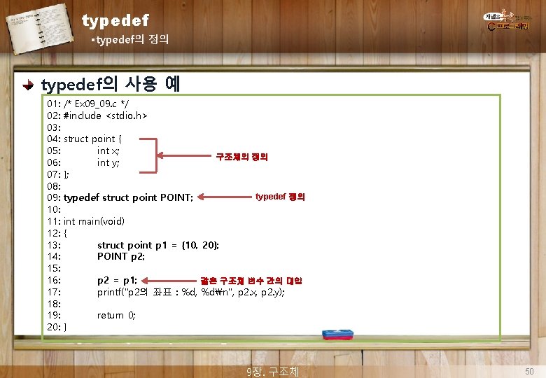 typedef §typedef의 정의 typedef의 사용 예 01: 02: 03: 04: 05: 06: 07: 08: