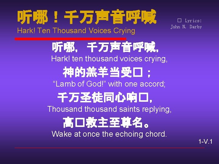 听哪！千万声音呼喊 Hark! Ten Thousand Voices Crying � Lyrics: John N. Darby 听哪，千万声音呼喊， Hark! ten