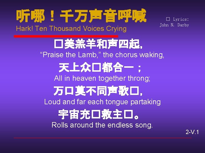 听哪！千万声音呼喊 Hark! Ten Thousand Voices Crying � Lyrics: John N. Darby �美羔羊和声四起， “Praise the