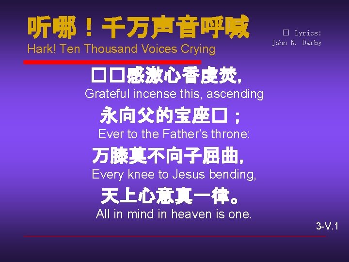 听哪！千万声音呼喊 Hark! Ten Thousand Voices Crying � Lyrics: John N. Darby ��感激心香虔焚， Grateful incense