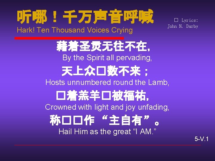 听哪！千万声音呼喊 Hark! Ten Thousand Voices Crying � Lyrics: John N. Darby 藉着圣灵无往不在， By the