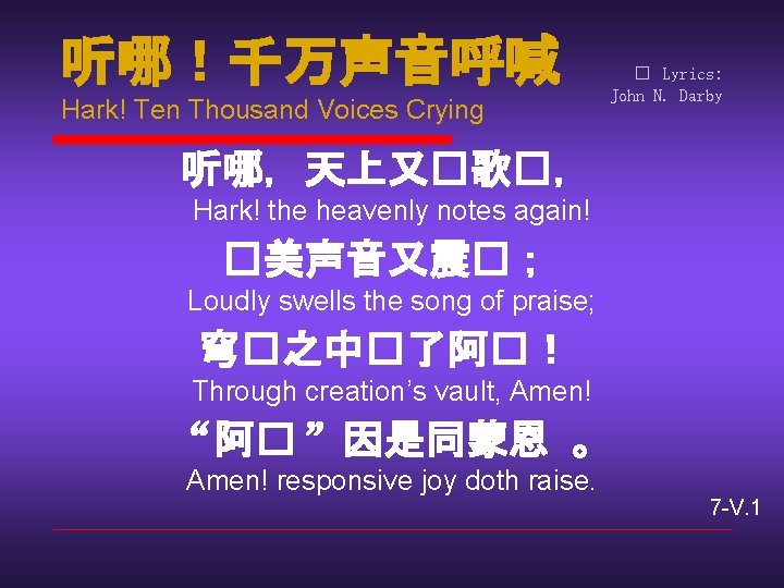 听哪！千万声音呼喊 Hark! Ten Thousand Voices Crying � Lyrics: John N. Darby 听哪，天上又�歌�， Hark! the