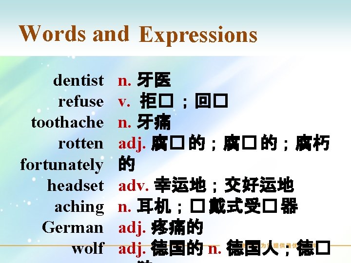 Words and Expressions dentist refuse toothache rotten fortunately headset aching German wolf n. 牙医
