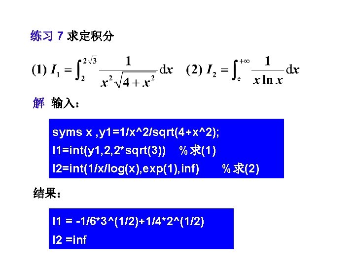 练习 7 求定积分 解 输入： syms x , y 1=1/x^2/sqrt(4+x^2); I 1=int(y 1, 2,