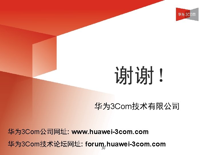 华为 3 Com技术有限公司 华为 3 Com公司网址: www. huawei-3 com. com 华为 3 Com技术论坛网址: forum.