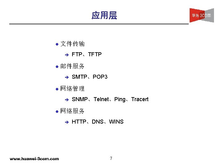 应用层 l 文件传输 è l 邮件服务 è l SMTP、POP 3 网络管理 è l FTP、TFTP