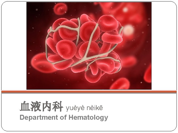 血液内科 yuèyè nèikē Department of Hematology 