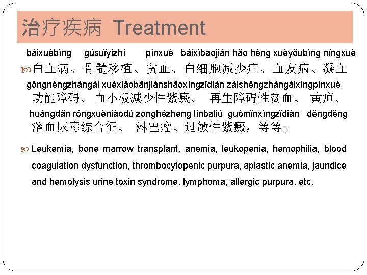治疗疾病 Treatment báixuèbìnɡ ɡúsuǐyízhí pínxuè báixìbāojián hǎo hènɡ xuèyǒubìnɡ nínɡxuè 白血病、骨髓移植、贫血、白细胞减少症、血友病、凝血 ɡōnɡnénɡzhànɡài xuèxiǎobǎnjiánshǎoxìnɡzǐdiàn zàishēnɡzhànɡàixìnɡpínxuè