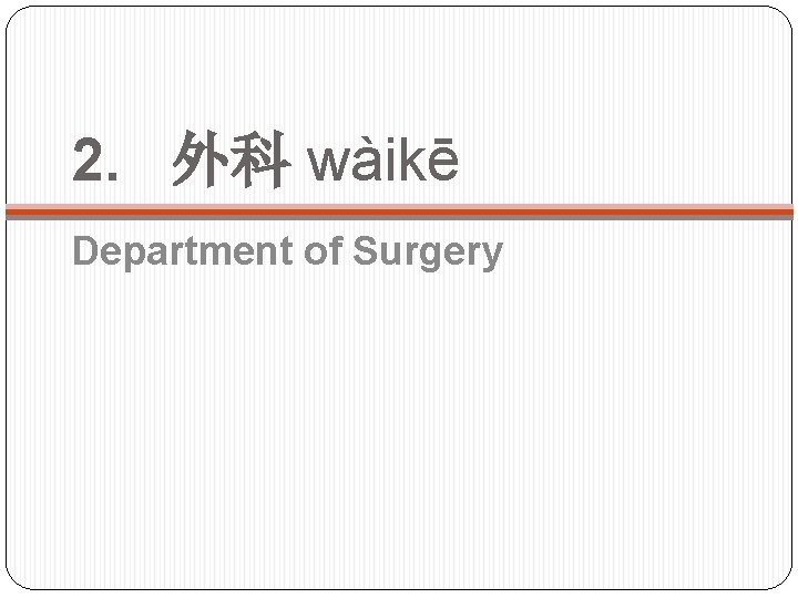 2. 外科 wàikē Department of Surgery 
