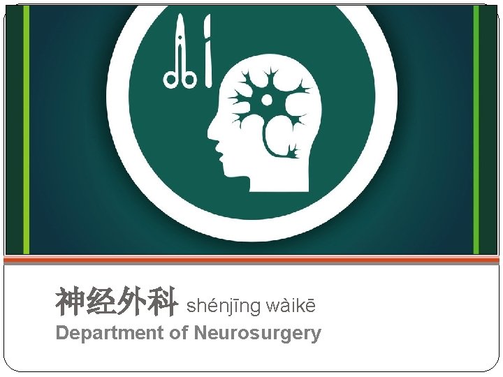 神经外科 shénjīng wàikē Department of Neurosurgery 