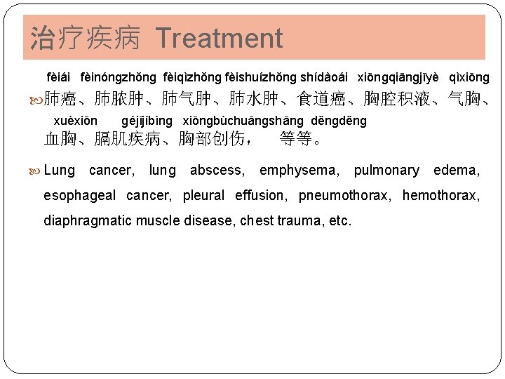 治疗疾病 Treatment fèiái fèinónɡzhǒnɡ fèiqìzhǒnɡ fèishuízhǒnɡ shídàoái xiōnɡqiānɡjīyè qìxiōnɡ 肺癌、肺脓肿、肺气肿、肺水肿、食道癌、胸腔积液、气胸、 xuèxiōn ɡéjījíbìnɡ xiōnɡbùchuānɡshānɡ děnɡ