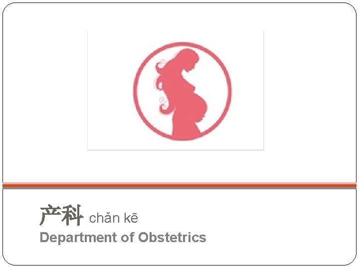 产科 chǎn kē Department of Obstetrics 