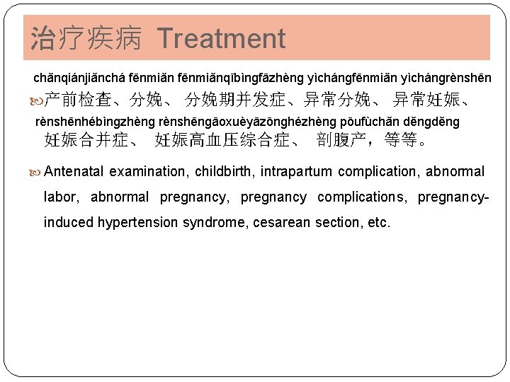 治疗疾病 Treatment chǎnqiánjiǎnchá fēnmiǎnqībìnɡfāzhènɡ yìchánɡfēnmiǎn yìchánɡrènshēn 产前检查、分娩、 分娩期并发症、异常分娩、 异常妊娠、 rènshēnhébìnɡzhènɡ rènshēnɡāoxuèyāzōnɡhézhènɡ pōufùchǎn děnɡ 妊娠合并症、