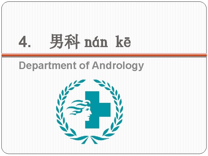 4. 男科 nán kē Department of Andrology 