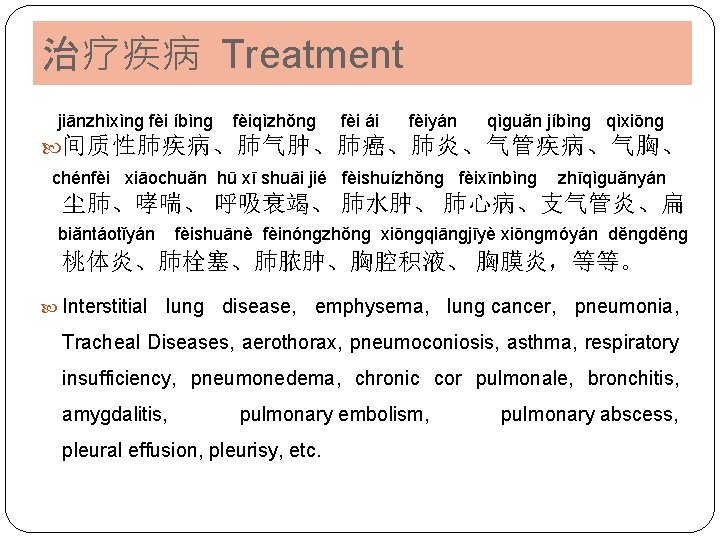 治疗疾病 Treatment jiānzhìxìnɡ fèi íbìnɡ fèiqìzhǒnɡ fèi ái fèiyán qìɡuǎn jíbìnɡ qìxiōnɡ 间质性肺疾病、肺气肿、肺癌、肺炎、气管疾病、气胸、 chénfèi