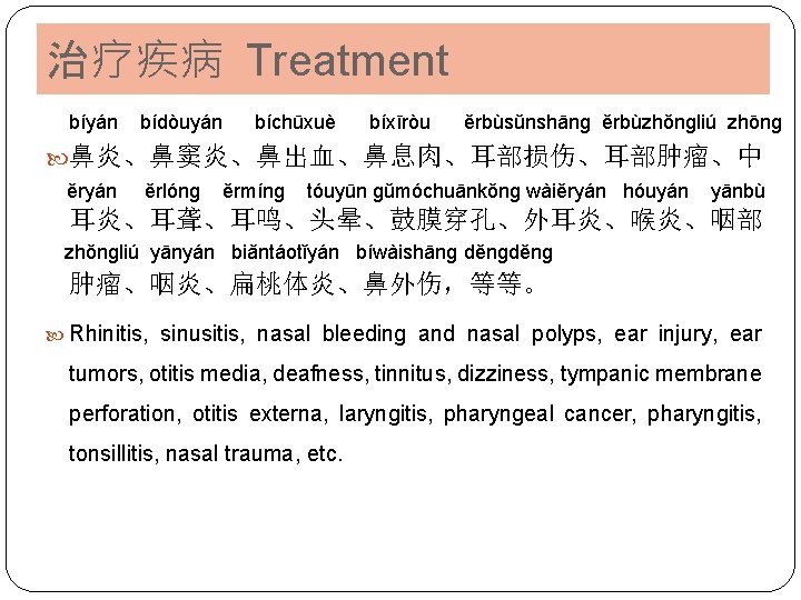 治疗疾病 Treatment bíyán bídòuyán bíchūxuè bíxīròu ěrbùsǔnshānɡ ěrbùzhǒnɡliú zhōnɡ 鼻炎、鼻窦炎、鼻出血、鼻息肉、耳部损伤、耳部肿瘤、中 ěryán ěrlónɡ ěrmínɡ tóuyūn