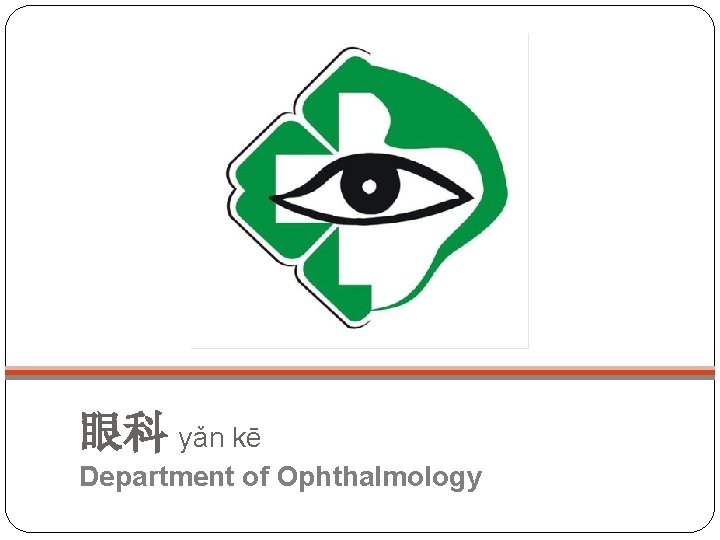 眼科 yǎn kē Department of Ophthalmology 