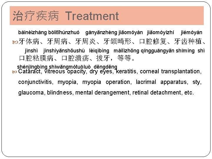 治疗疾病 Treatment báinèizhànɡ bōlitǐhúnzhuó ɡānyǎnzhènɡ jiǎomóyán jiǎomóyízhí jiémóyán 牙体病、牙周炎、牙颌畸形、口腔修复、牙齿种植、 jìnshìyǎnshǒushù lèiqìbìnɡ màilìzhǒnɡ qīnɡɡuānɡyǎn shīmínɡ