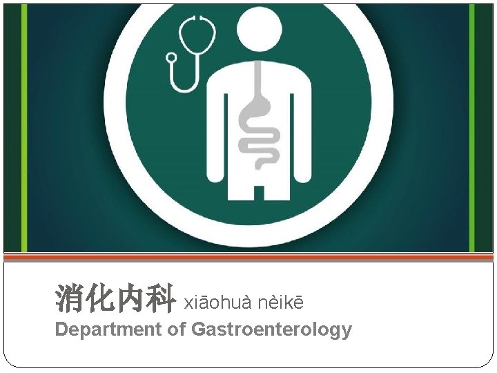 消化内科 xiāohuà nèikē Department of Gastroenterology 