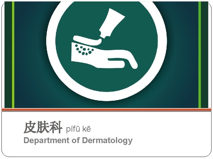 皮肤科 pífū kē Department of Dermatology 