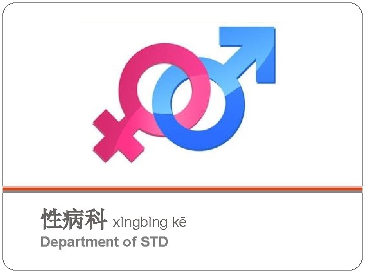 性病科 xìngbìng kē Department of STD 