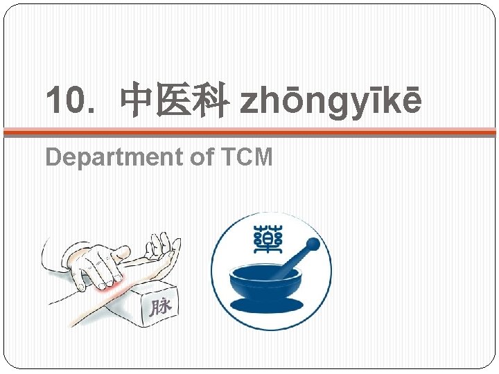 10. 中医科 zhōngyīkē Department of TCM 