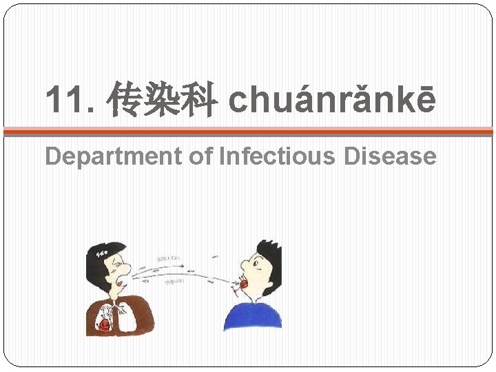 11. 传染科 chuánrǎnkē Department of Infectious Disease 