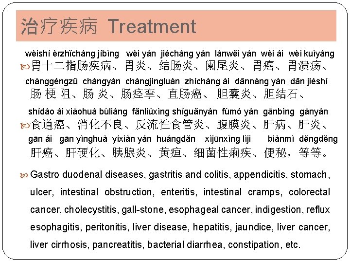 治疗疾病 Treatment wèishí èrzhǐchánɡ jíbìnɡ wèi yán jiéchánɡ yán lánwěi yán wèi ái wèi