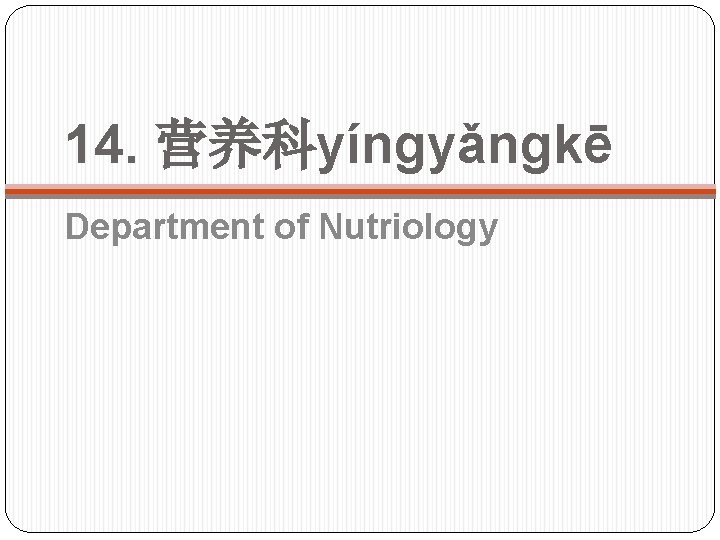 14. 营养科yíngyǎngkē Department of Nutriology 