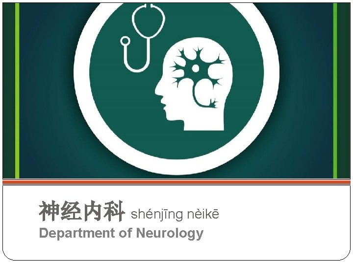 神经内科 shénjīng nèikē Department of Neurology 