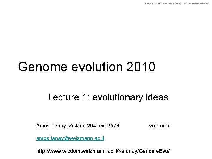 Genome Evolution © Amos Tanay, The Weizmann Institute Genome evolution 2010 Lecture 1: evolutionary