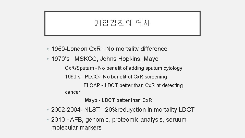폐암검진의 역사 • 1960 -London Cx. R – No mortality difference • 1970’s –