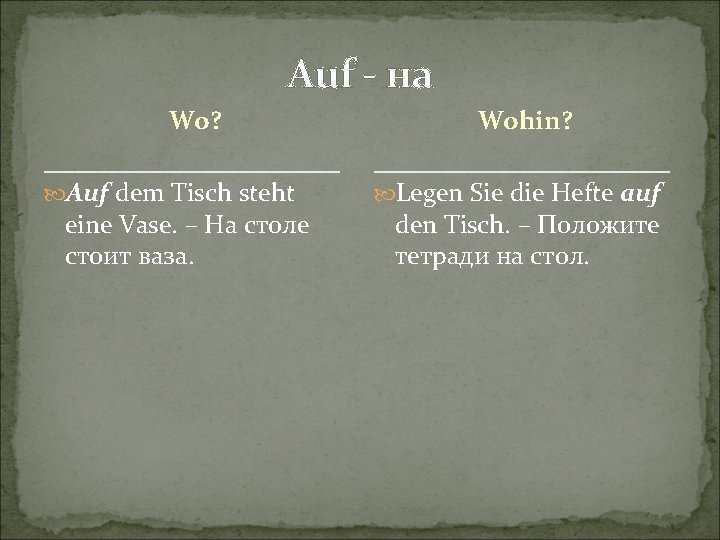 Auf - на Wo? Auf dem Tisch steht eine Vase. – На столе стоит