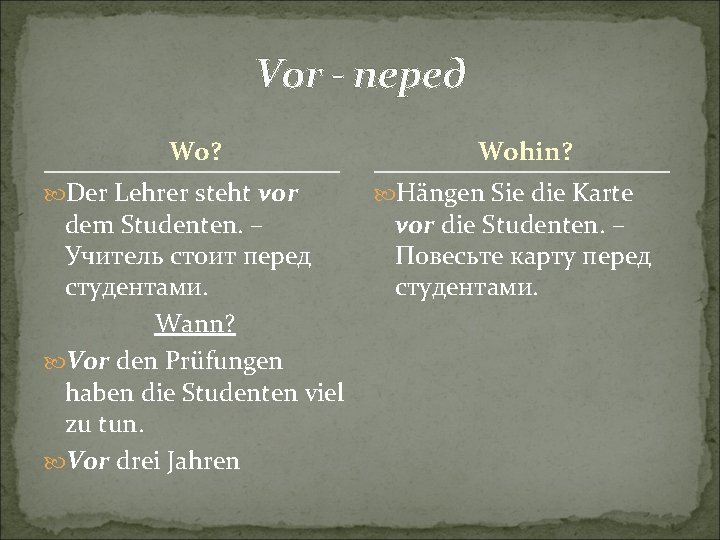 Vor - перед Wo? Der Lehrer steht vor dem Studenten. – Учитель стоит перед