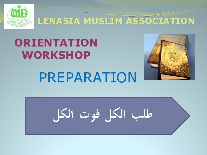 LENASIA MUSLIM ASSOCIATION ORIENTATION WORKSHOP PREPARATION ﻃﻠﺐ ﺍﻟﻜﻞ ﻓﻮﺕ ﺍﻟﻜﻞ 