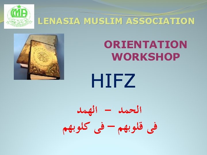 LENASIA MUSLIM ASSOCIATION ORIENTATION WORKSHOP HIFZ ﺍﻟﻬﻤﺪ - ﺍﻟﺤﻤﺪ ﻓﻰ ﻗﻠﻮﺑﻬﻢ – ﻓﻰ ﻛﻠﻮﺑﻬﻢ