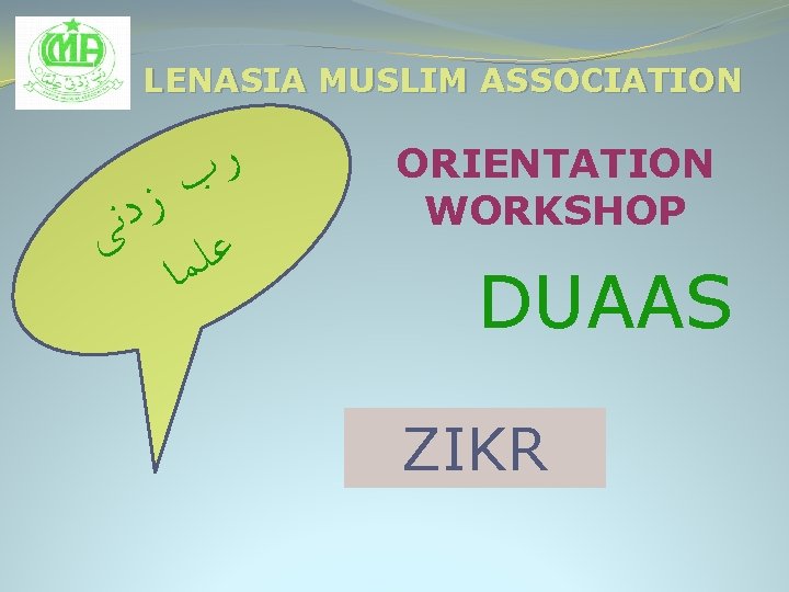 LENASIA MUSLIM ASSOCIATION ﺭ ﺏ ﺯ ﺩ ﻧ ﻋﻠ ﻰ ﻤﺎ ORIENTATION WORKSHOP DUAAS