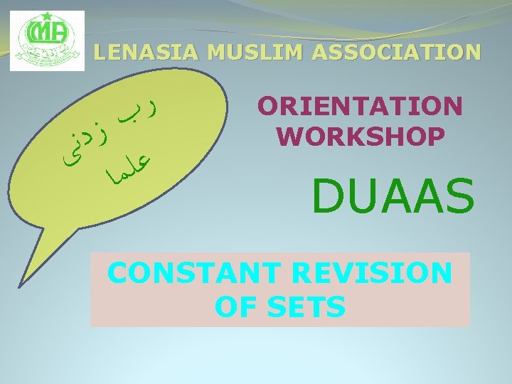 LENASIA MUSLIM ASSOCIATION ﺭ ﺏ ﺯ ﺩ ﻧ ﻋﻠ ﻰ ﻤﺎ ORIENTATION WORKSHOP DUAAS