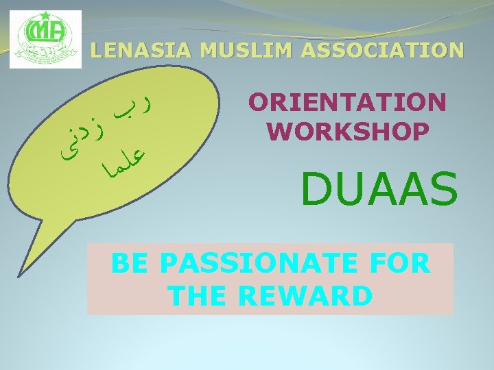 LENASIA MUSLIM ASSOCIATION ﺭ ﺏ ﺯ ﺩ ﻧ ﻋﻠ ﻰ ﻤﺎ ORIENTATION WORKSHOP DUAAS