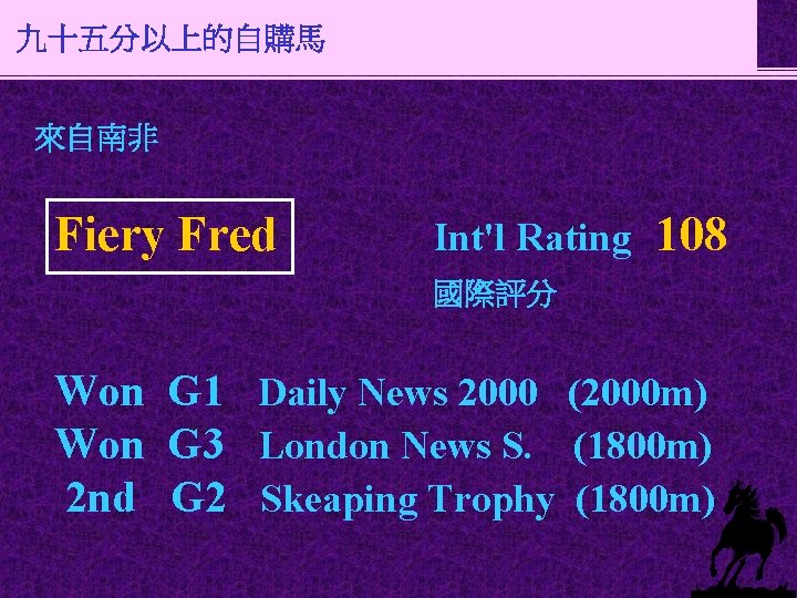 九十五分以上的自購馬 來自南非 Fiery Fred Int'l Rating 108 國際評分 Won G 1 Daily News 2000