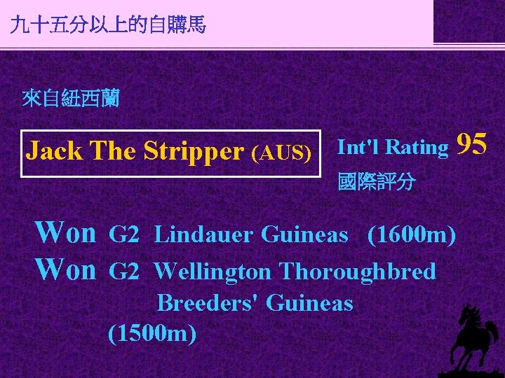 九十五分以上的自購馬 來自紐西蘭 Jack The Stripper (AUS) Int'l Rating 國際評分 Won G 2 Lindauer Guineas