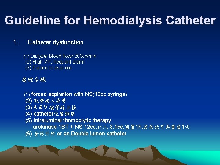 Guideline for Hemodialysis Catheter 1. Catheter dysfunction (1) Dialyzer blood flow<200 cc/min (2) High