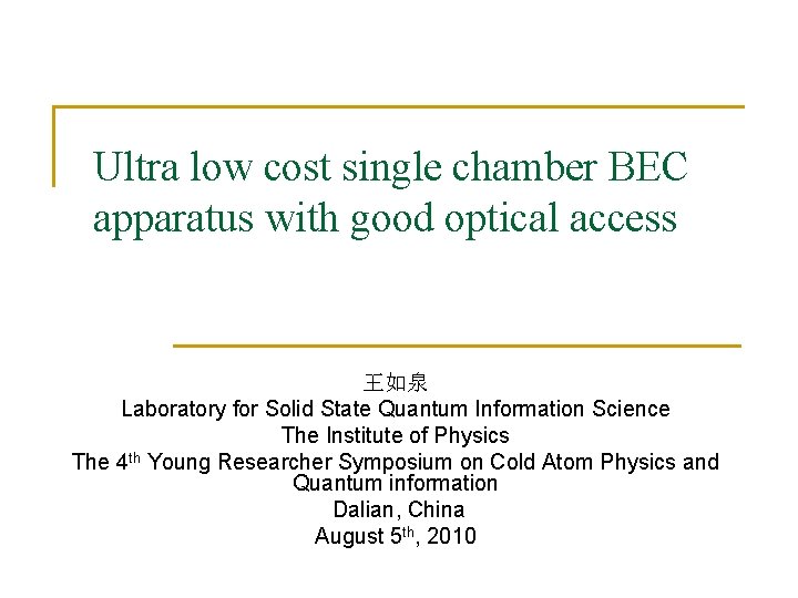 Ultra low cost single chamber BEC apparatus with good optical access 王如泉 Laboratory for