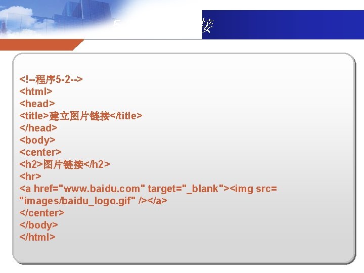 5. 3. 1图片链接 <!--程序 5 -2 --> <html> <head> <title>建立图片链接</title> </head> <body> <center> <h